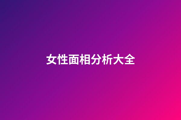 女性面相分析大全