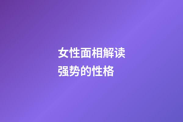 女性面相解读强势的性格