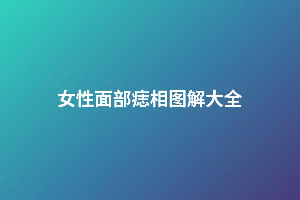 女性面部痣相图解大全