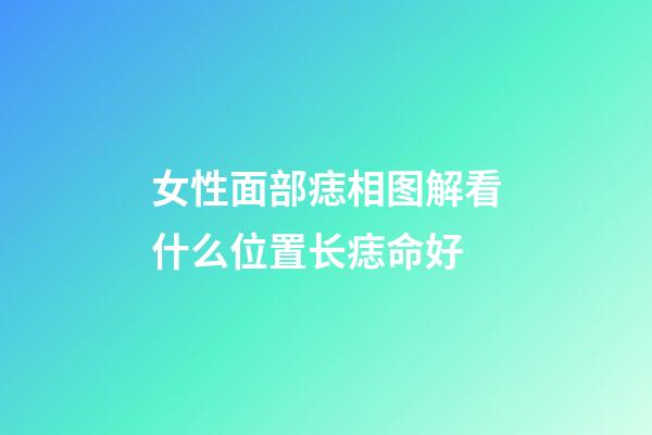 女性面部痣相图解看什么位置长痣命好