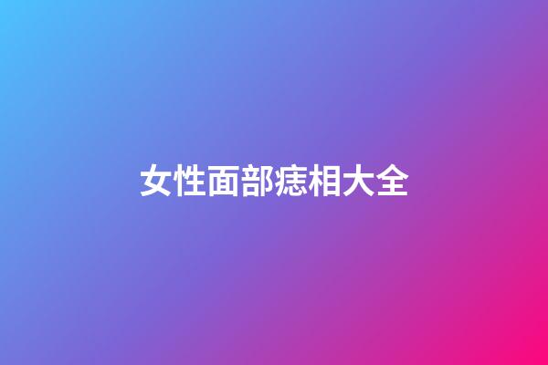 女性面部痣相大全