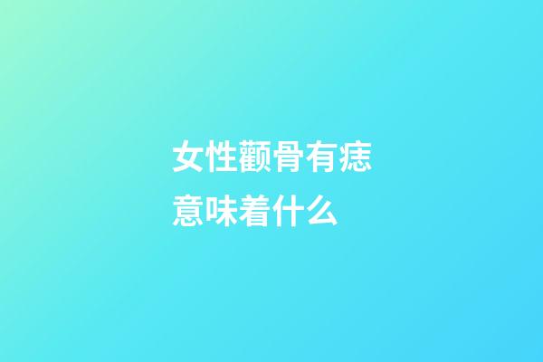 女性颧骨有痣意味着什么