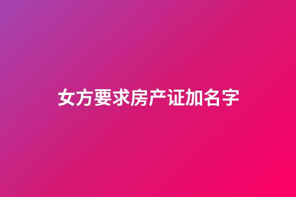 女方要求房产证加名字