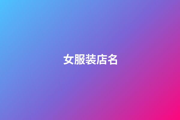 女服装店名-第1张-店铺起名-玄机派