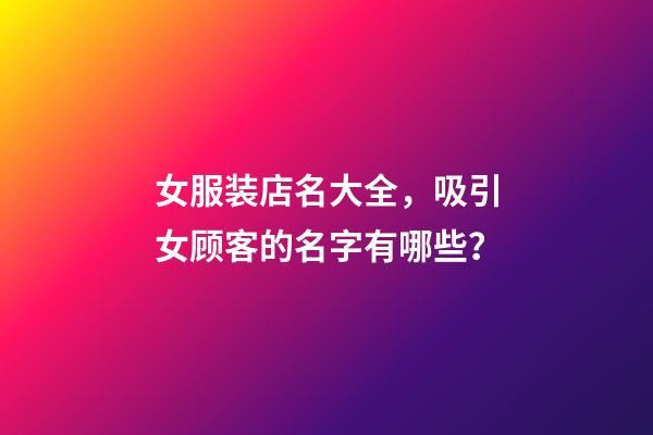 女服装店名大全，吸引女顾客的名字有哪些？-第1张-店铺起名-玄机派