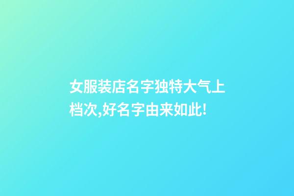 女服装店名字独特大气上档次,好名字由来如此!-第1张-店铺起名-玄机派