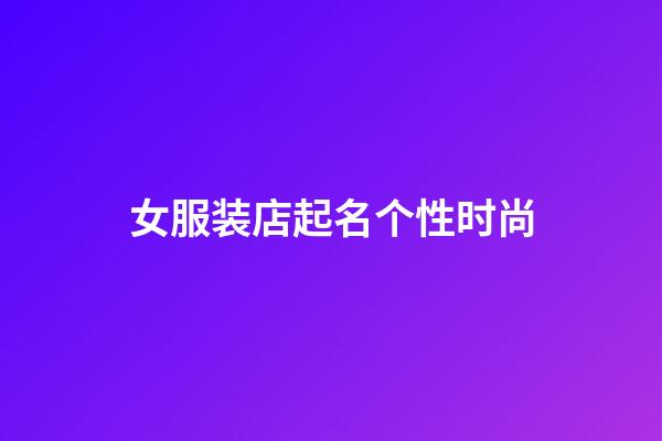 女服装店起名个性时尚