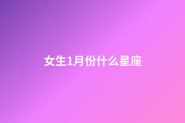 女生1月份什么星座-第1张-星座运势-玄机派
