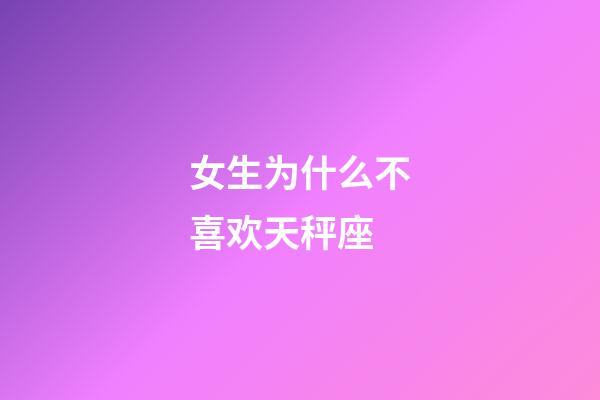 女生为什么不喜欢天秤座-第1张-星座运势-玄机派