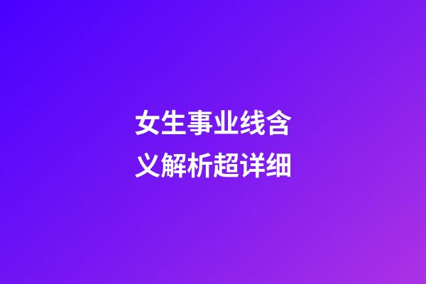 女生事业线含义解析超详细