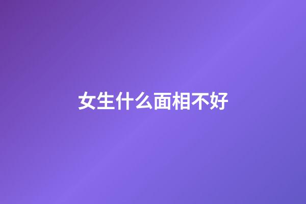 女生什么面相不好