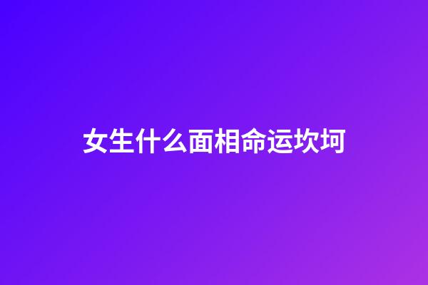 女生什么面相命运坎坷