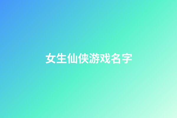 女生仙侠游戏名字