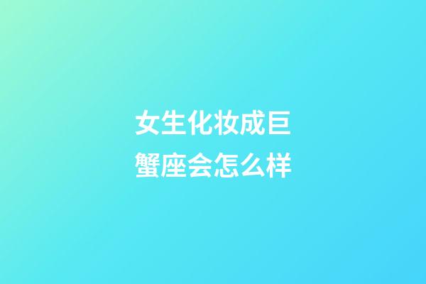 女生化妆成巨蟹座会怎么样-第1张-星座运势-玄机派