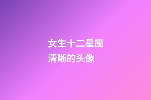 女生十二星座清晰的头像-第1张-星座运势-玄机派