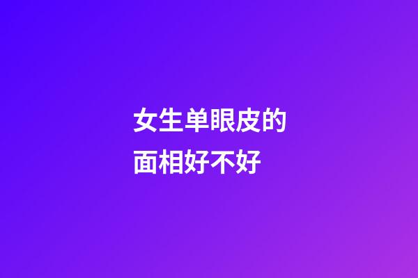 女生单眼皮的面相好不好