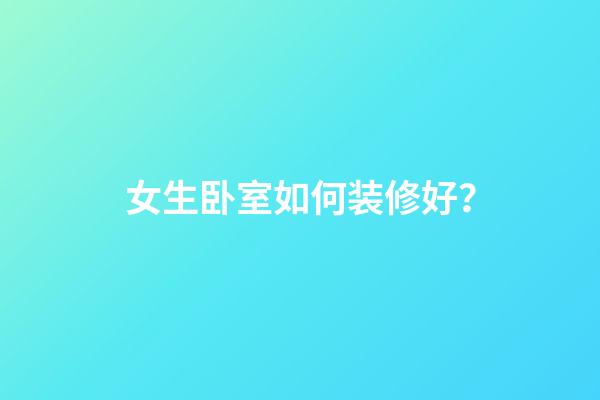 女生卧室如何装修好？