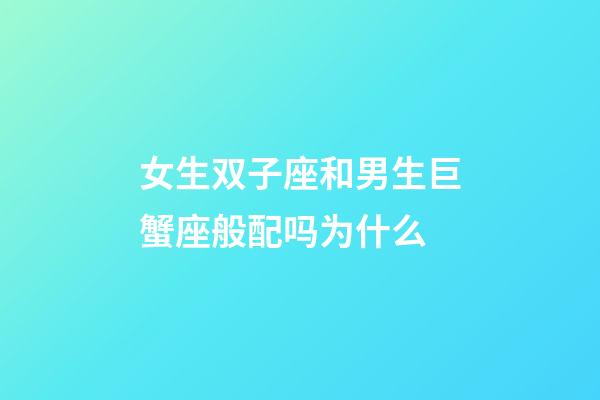 女生双子座和男生巨蟹座般配吗为什么-第1张-星座运势-玄机派