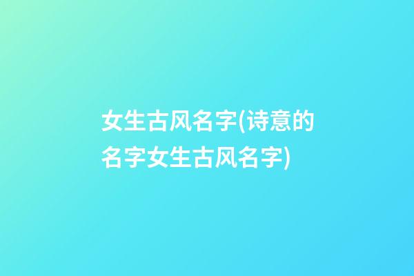 女生古风名字(诗意的名字女生古风名字)