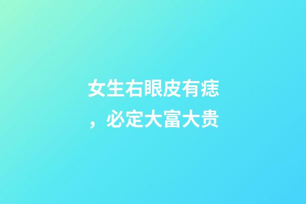 女生右眼皮有痣，必定大富大贵