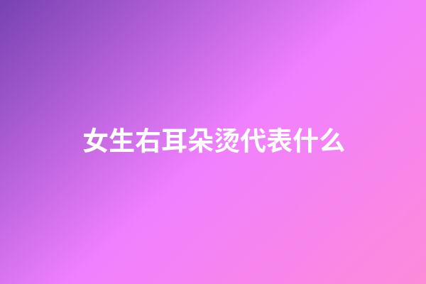 女生右耳朵烫代表什么