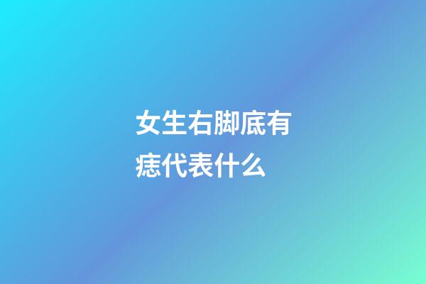 女生右脚底有痣代表什么