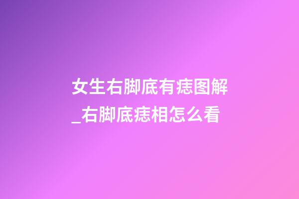 女生右脚底有痣图解_右脚底痣相怎么看