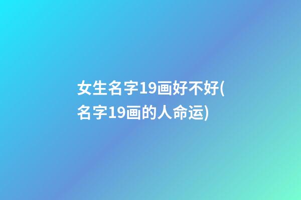 女生名字19画好不好(名字19画的人命运)