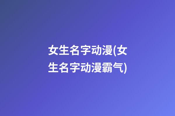 女生名字动漫(女生名字动漫霸气)