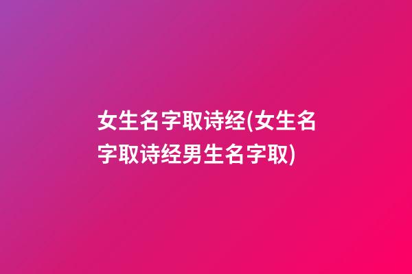 女生名字取诗经(女生名字取诗经男生名字取)