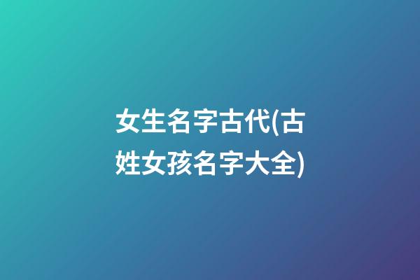 女生名字古代(古姓女孩名字大全)