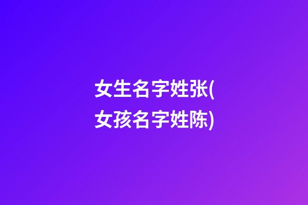 女生名字姓张(女孩名字姓陈)