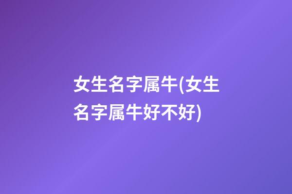 女生名字属牛(女生名字属牛好不好)