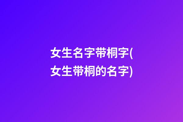 女生名字带桐字(女生带桐的名字)
