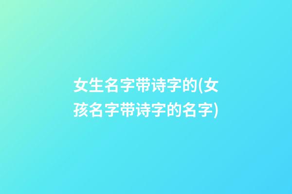 女生名字带诗字的(女孩名字带诗字的名字)