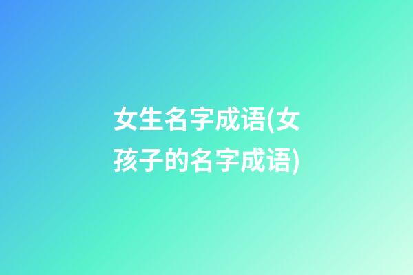 女生名字成语(女孩子的名字成语)