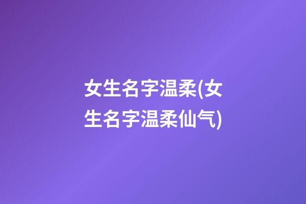 女生名字温柔(女生名字温柔仙气)