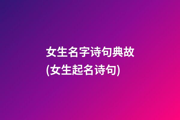 女生名字诗句典故(女生起名诗句)