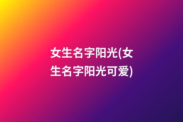 女生名字阳光(女生名字阳光可爱)
