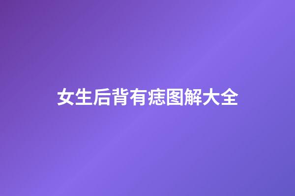 女生后背有痣图解大全