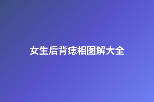 女生后背痣相图解大全