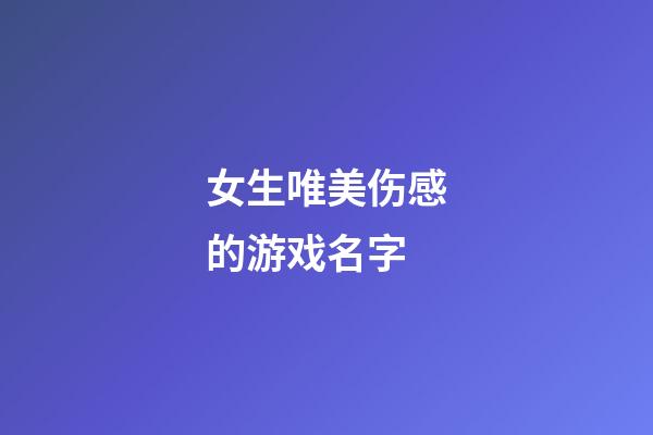 女生唯美伤感的游戏名字