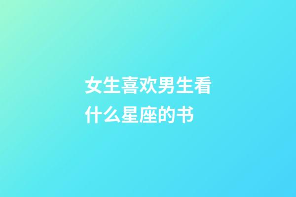 女生喜欢男生看什么星座的书-第1张-星座运势-玄机派