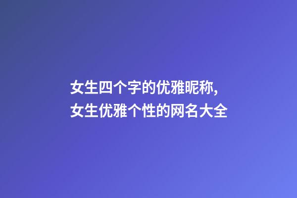 女生四个字的优雅昵称,女生优雅个性的网名大全-第1张-观点-玄机派