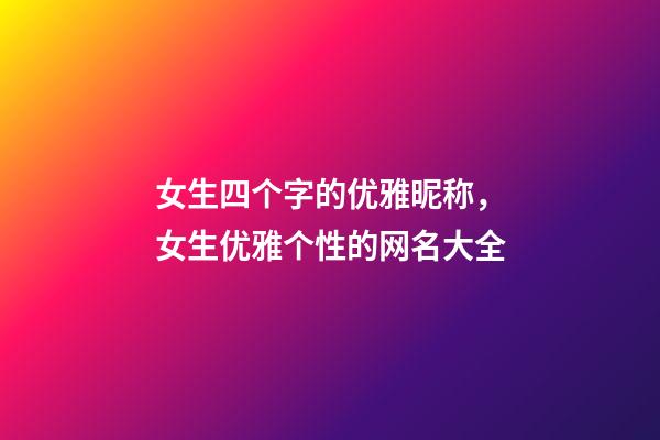 女生四个字的优雅昵称，女生优雅个性的网名大全-第1张-观点-玄机派