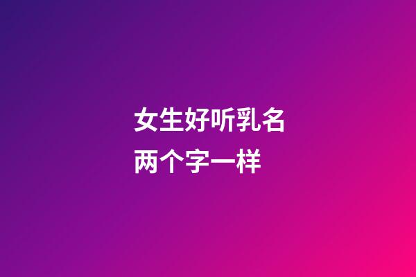 女生好听乳名两个字一样