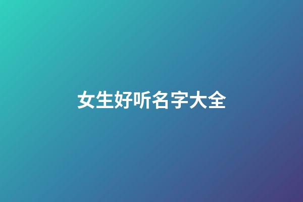 女生好听名字大全