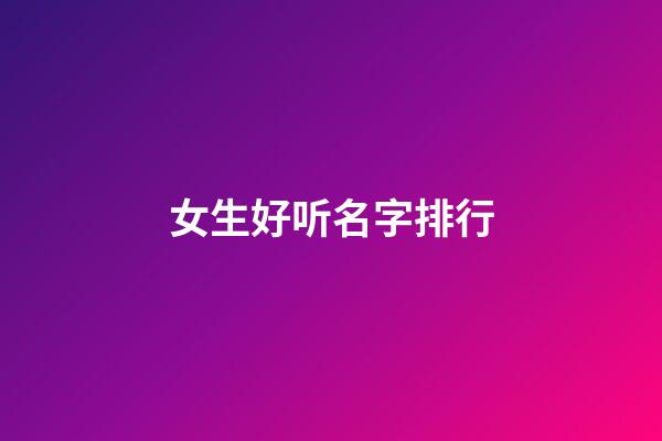女生好听名字排行