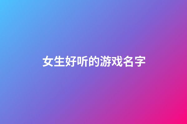 女生好听的游戏名字