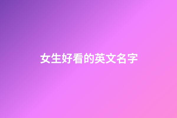 女生好看的英文名字